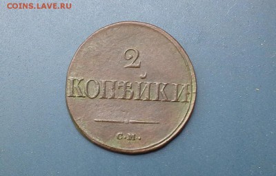 2 копейки 1839 СМ(2) до 28.06.2018 в 22.00 по Мск. - 20180625_125141