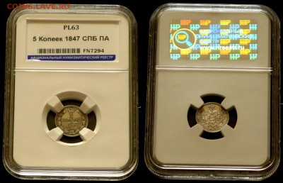 Слаб 5 копеек 1847 Пруф Лайк PL63 - Слаб 5 копеек 1847 Пруф Лайк PL63