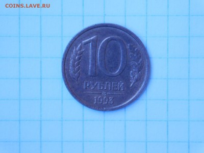 10 рублей 1993 года ММД.Немагнитная. - DSCN7389.JPG