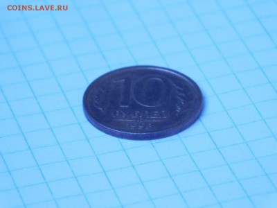 10 рублей 1993 года ММД.Немагнитная. - DSCN7391.JPG