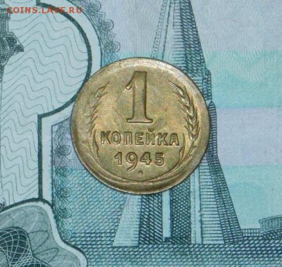 Штемпельная копейка 1945 года UNC - DSCN7386