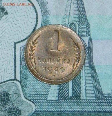 Штемпельная копейка 1949 года UNC - DSCN7384