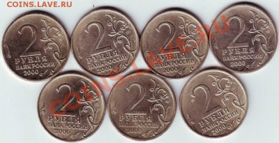 2 рубля 2000г., комплект "Города-Герои" до 04.05.11 в 19.00 - IMAGE0552.JPG