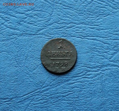 Денга;1798г. ем. 30.06.18г. 22:00. Москвы. - Монеты на продажу 25.06.18 026.JPG