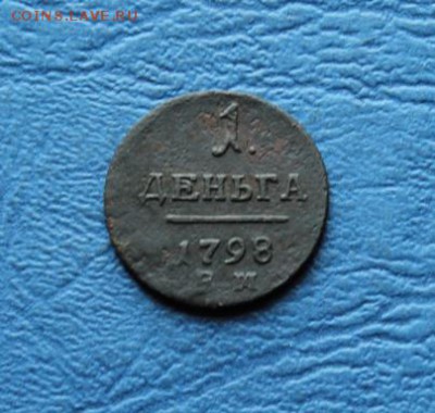 Денга;1798г. ем. 30.06.18г. 22:00. Москвы. - Монеты на продажу 25.06.18 028.JPG