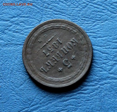 5 коп;1857г.ЕМ. 30.06.18г. 22:00ч, Моск. - Монеты на продажу 25.06.18 009.JPG