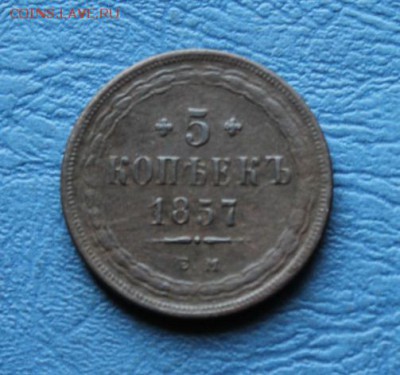 5 коп;1857г.ЕМ. 30.06.18г. 22:00ч, Моск. - Монеты на продажу 25.06.18 008.JPG