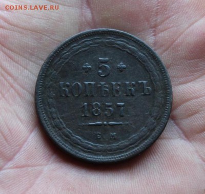 5 коп;1857г.ЕМ. 30.06.18г. 22:00ч, Моск. - Монеты на продажу 25.06.18 015.JPG
