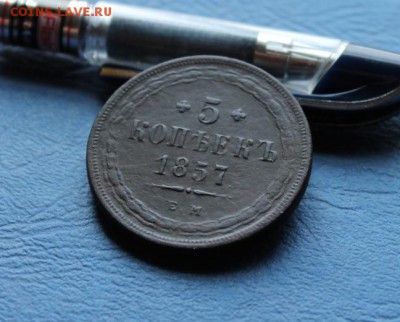 5 коп;1857г.ЕМ. 30.06.18г. 22:00ч, Моск. - Монеты на продажу 25.06.18 023.JPG