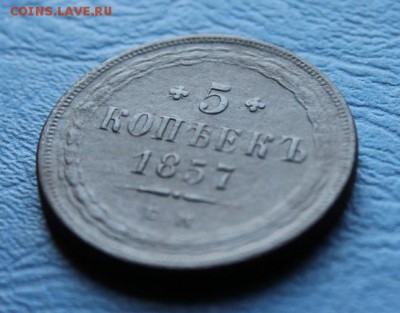 5 коп;1857г.ЕМ. 30.06.18г. 22:00ч, Моск. - Монеты на продажу 25.06.18 020.JPG