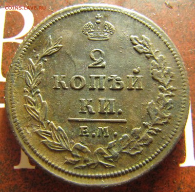 2 копейки 1811 ЕМ-ШМ (гурт - шнур) - IMG_8204.JPG