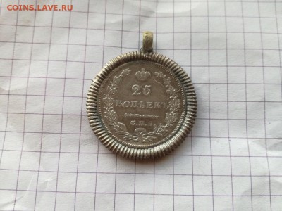 25 копеек 1829 СПБ НГ в оправе до 28.06.2018 - 1829 (2) - копия