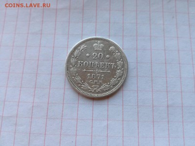 20 копеек 1871 СПБ НI - 1871 (1) - копия