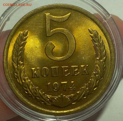 5 КОПЕЕК 1974г мешковой UNC с 200 до 26.06.18 - IMG_20180625_203655.JPG