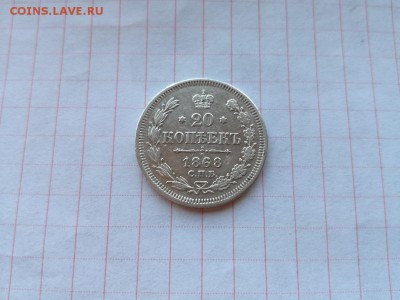 20 копеек 1868 СПБ НI до 28.06.2018 - 1868 (5) - копия