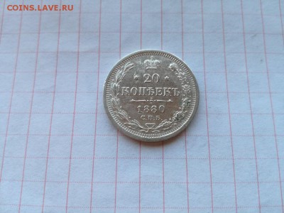 20 копеек 1880 СПБ НФ до 28.06.2018 - 1880 (4) - копия