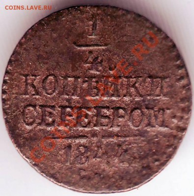 4 копейки серебром 1844г. до 04.05.11 в 19.00 - IMAGE0573.JPG