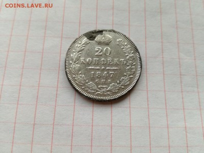 20 копеек 1847 СПБ ПА до 28.06.2018 - 1847 (1) - копия