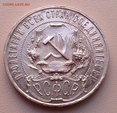 Рубль 1921 года (1) до 27.6.18 22.00 Вр.МСК. - image