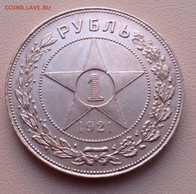 Рубль 1921 года (1) до 27.6.18 22.00 Вр.МСК. - image