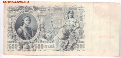 500 рублей 1912 года. До 29.06.18 в 22.10 МСК. - 5001%252B-6-1