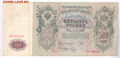 500 рублей 1912 года. До 29.06.18 в 22.10 МСК. - 5001-6-1-2