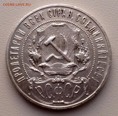 Рубль 1921 года (2) до 27.6.  22.00 по Москве - image