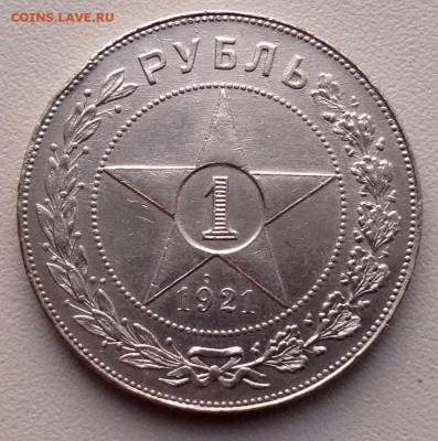 Рубль 1921 года (2) до 27.6.  22.00 по Москве - image