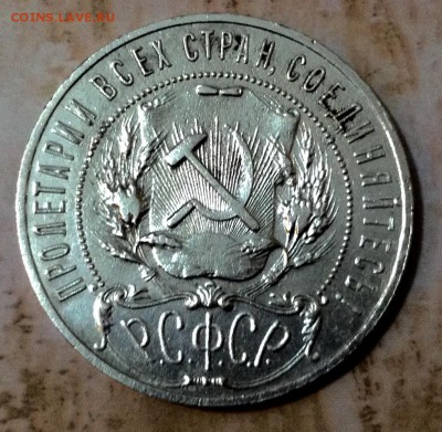 Рубль 1921 года (2) до 27.6.  22.00 по Москве - image