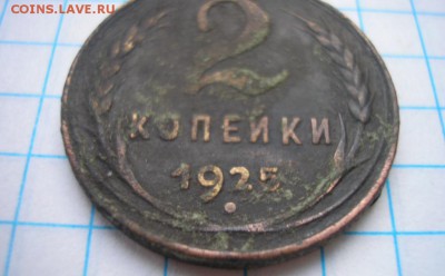 2 копейки 1925 года - с