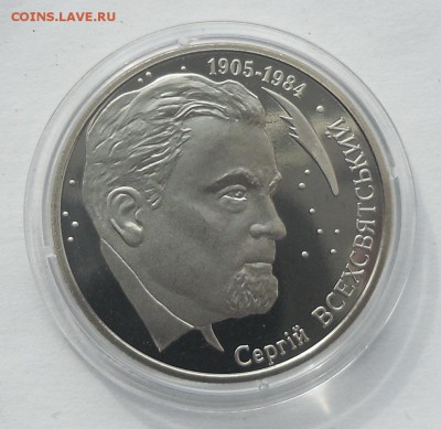 2 гривны 2005 г. "Сергей Всехсвятский" - SAM_8705.JPG