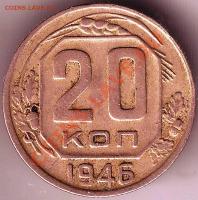 20 копеек 1946г. до 04.05.11 в 19.00 - IMAGE0581.JPG