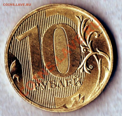 Брак 10 рублей 2011г - img071