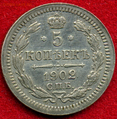 5 копеек 1902 АР до 22.15  29.06.2019  по мск - 1902
