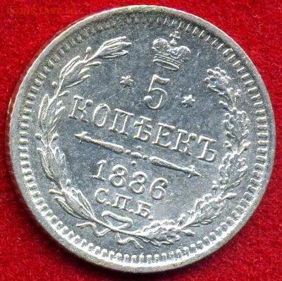 5 копеек 1886 АГ  до 22:15 29.06.2018 по мск - 1886