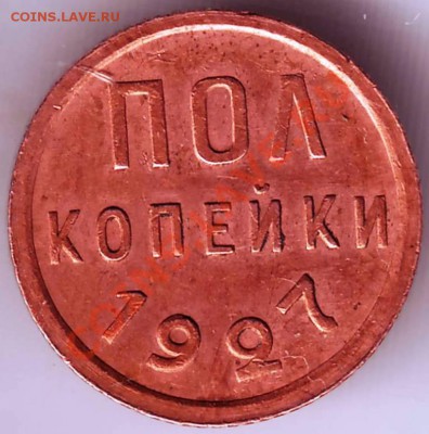 Полкопейки 1927г. до 04.05.11 в 19.00 - IMAGE0578.JPG
