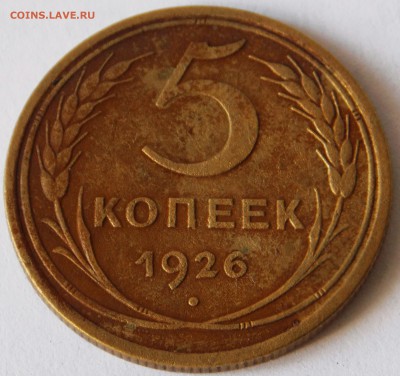 5 копеек 1926г.до 28.06.2018г. в 22-00 мск. - DSCN0042_1_1
