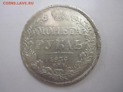 1 рубль 1836 до 28.06.18 - IMG_9338.JPG