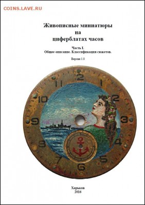 Живопись на ... циферблате - Книга