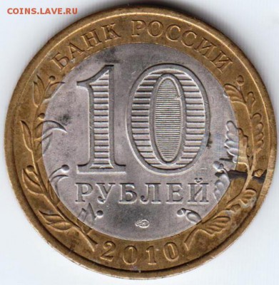 10 руб. бм 2010 г. Юрьевец до 02.07.18 г. в 23.00 - 028