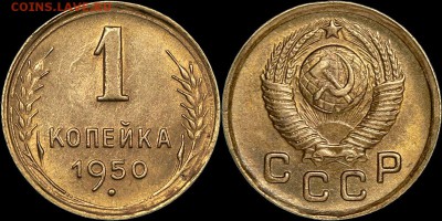 1 копейка 1950 шт.1.4А - RRR - на оценку! - 245r