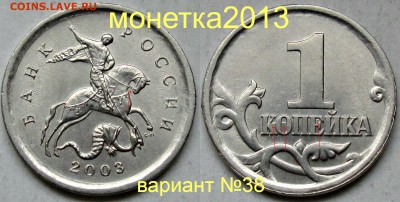 1коп 2003сп - вариант гравировки №38      28июня 22-00мск - новый_коллаж
