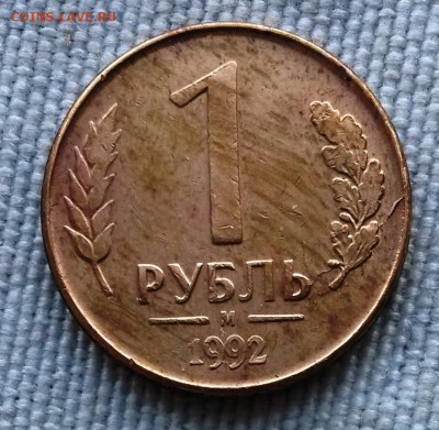 1 рубль 1992г. М. Раскол.      до 21.00         2.07.18 - 2