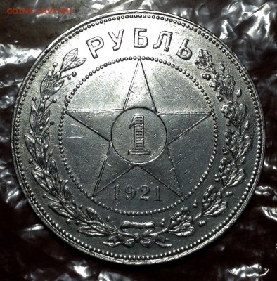 Рубль 1921 года (1) до 27.6.18 22.00 Вр.МСК. - image