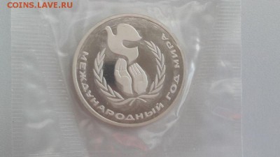 1р 1988г Год мира "Н"- пруф( в запайке) , до 29.06 - Год мира Н-1