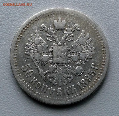 50 копеек 1895 года АГ до 29.6 . 22.00 по Москве - image