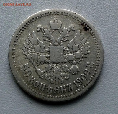 50 копеек 1900 года ФЗ до 22.00 29.6  22.00 по Москве. - image