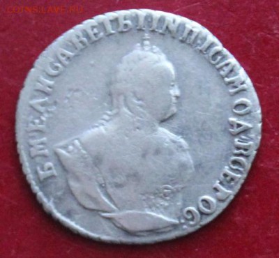 Гривенник 1748. До 23.00. мск. 26.06.18. - ГР Ч8.JPG