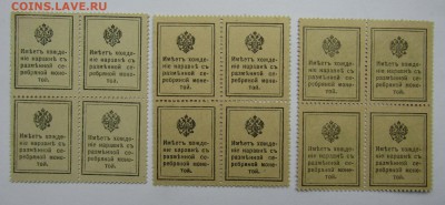Деньги-марки. 10+15+20 коп.1915 1 вып кварт блоки 30.06.в 22 - Изображение 006