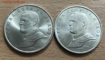 1 рубль Жуков. 1990. 2 монеты. до 1.07 - ж2